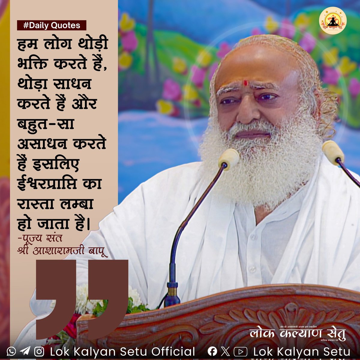|| Quote of the Day ||

हम लोग थोड़ी भक्ति करते हैं, थोड़ा साधन करते हैं और बहुत-सा असाधन करते हैं इसलिए ईश्वरप्राप्ति का रास्ता लम्बा हो जाता है।

 #SantShriAsharamjiBapu   #LokKalyanSetu