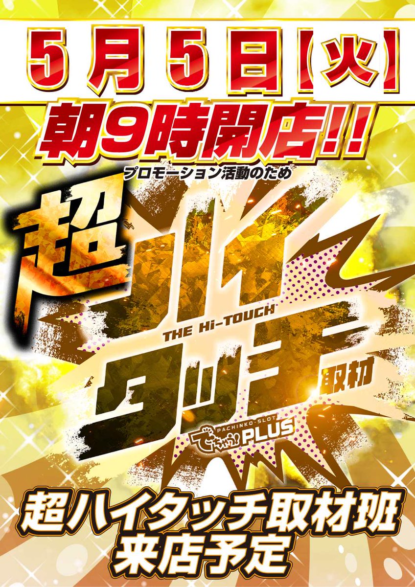 皆さんこんばんは！ 明日、5月5日(火)のご案内です！ PR活動の為