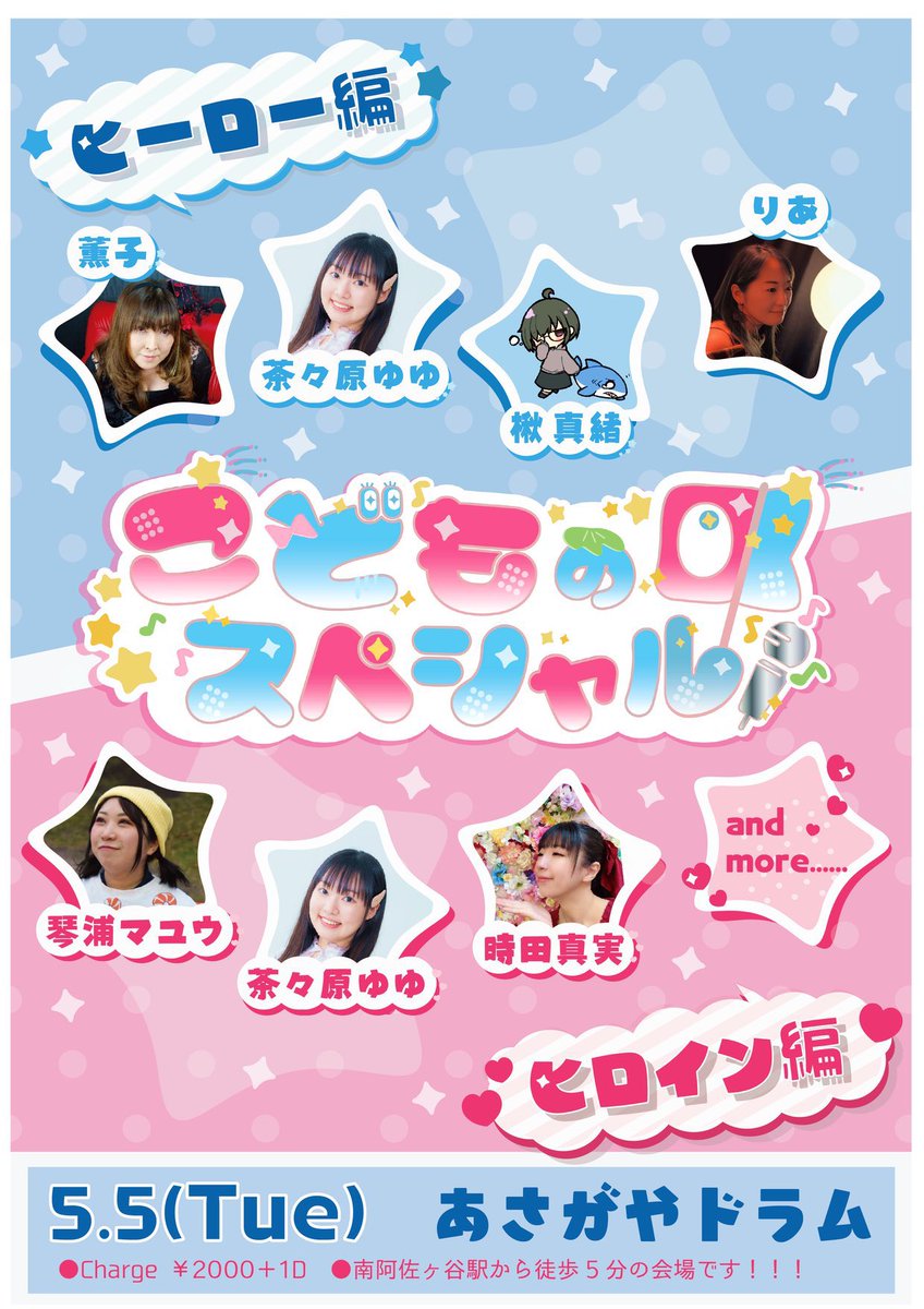 明日5/5はこどもの日🎏
こどもの頃を懐かしみながらライブ楽しみたいと思います😆🎶
みんなも一緒に楽しんでくれたら嬉しいなぁ✨
夜の部ヒロイン編に出演します❣️
もちろんあの大好き❤な作品の曲を歌うよ🌙🐈‍⬛
マナちゃんとコラボもするよ😊
ご予約お待ちしてます❗️
悲しいことに予約寂しい感じです😭