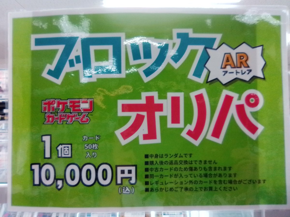 📢トレカオリパ情報📢5/4 #ポケモンカード 10000円ブロックオリパを