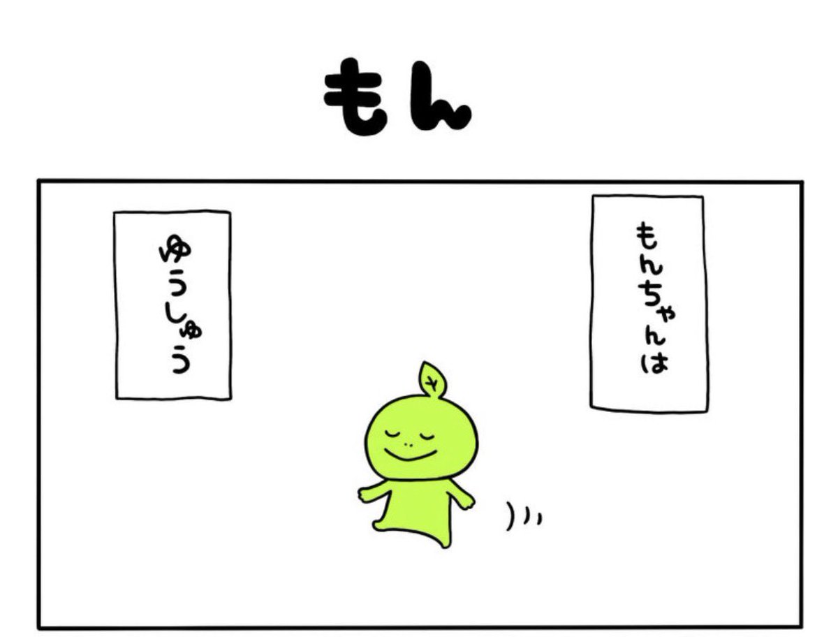 もんちゃん