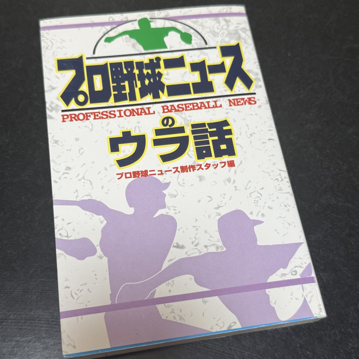 もう30年も前なので、なんか挿絵描いたような記憶はあるのだけどどうだったっけ…と古本屋で偶然見つけた「プロ野球ニュースのウラ話」。むちゃくちゃ描いてた。 