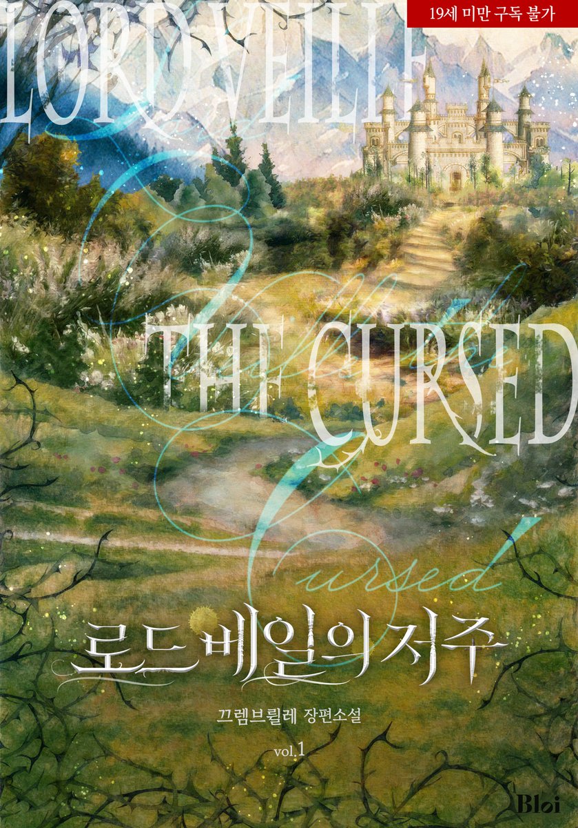 noi_romance's tweet photo. 리디, 5월의 오손도손🌼
끄렘브륄레 작가님의 <로드 베일의 저주>🏰

✔️10% 할인
✔️랜덤티켓 증정🎫
👉https://t.co/X3tBzCFuak
👉https://t.co/vLUPtMjLIQ

#끄렘브륄레 #로드베일의저주 #BL #블로이 #노이컴퍼니 https://t.co/QMfe520PqL