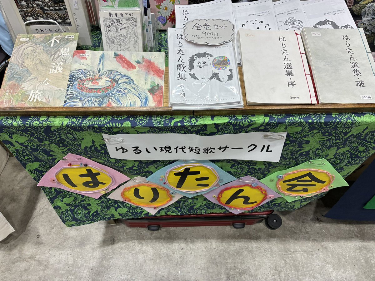 ゆるゆる現代短歌サークル『はりたん会』／文フリ東京F-41 tweet media