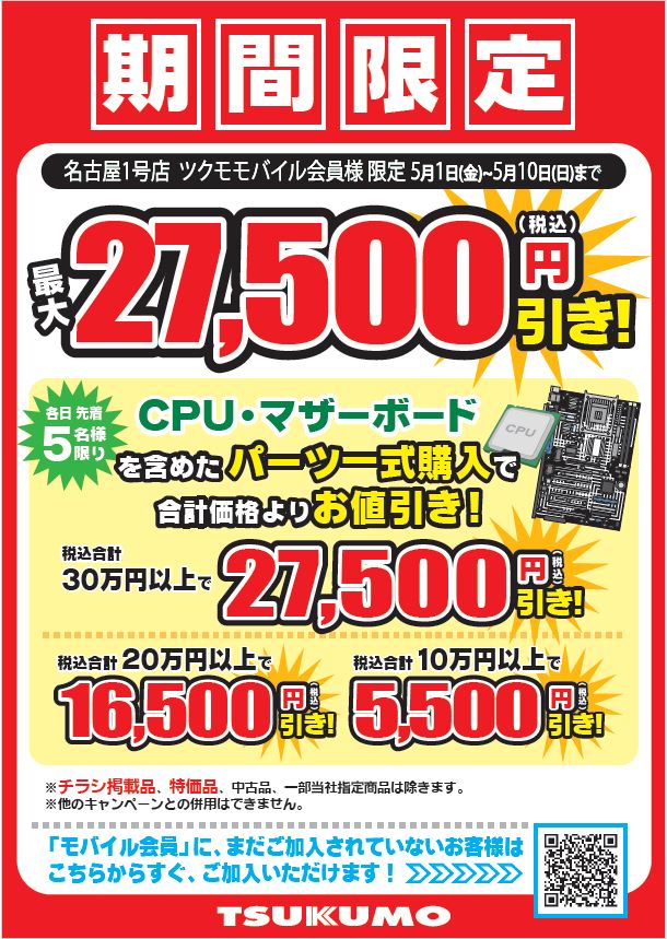 🎊ツクモ名古屋1号店 GW限定キャンペーン🎊 先着5名様限定！ CPU +