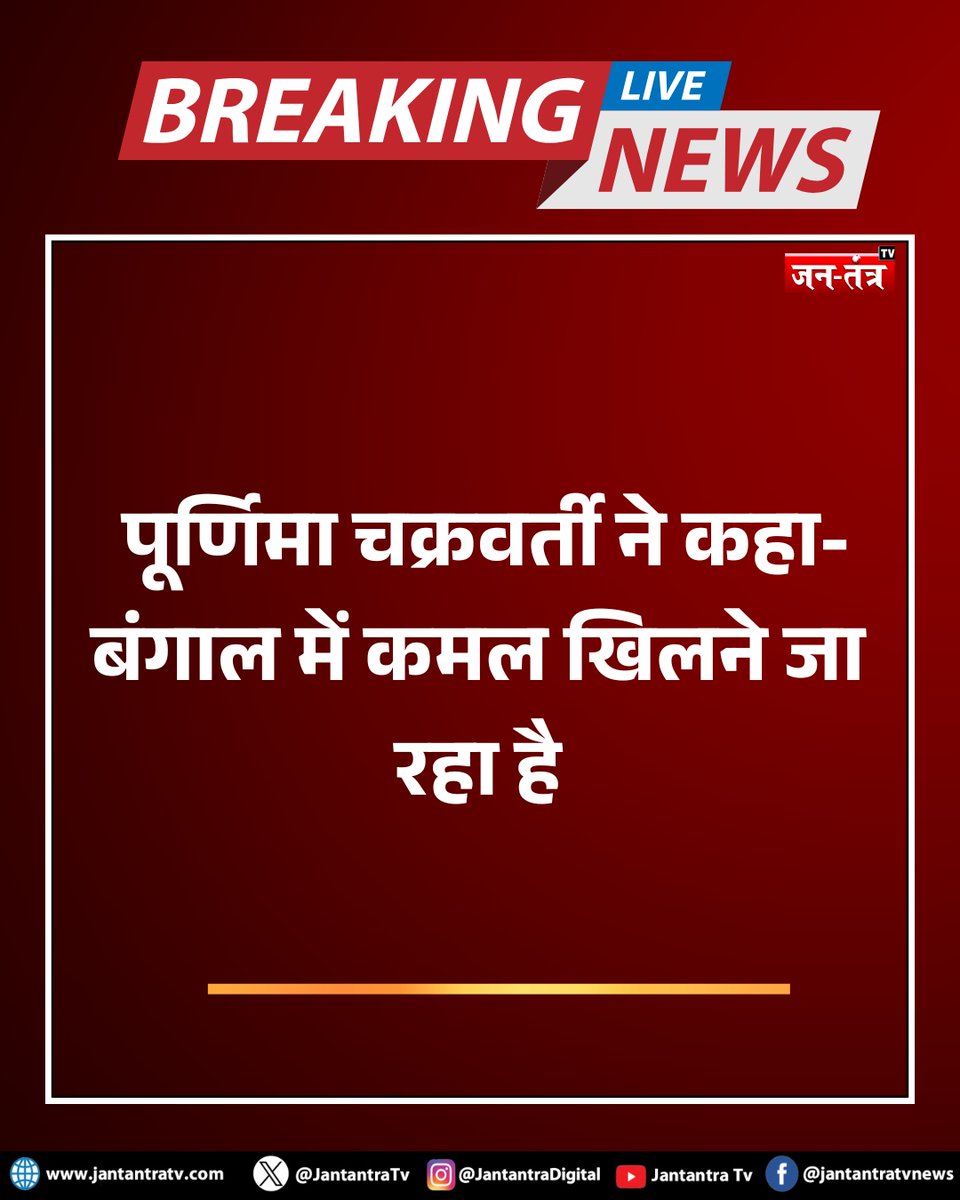 JantantraTv's tweet image. #breakingnews: पूर्णिमा चक्रवर्ती ने कहा- बंगाल में कमल खिलने जा रहा है

#WestBengal @MamataOfficial @PMOIndia @BJP4India @AmitShah @abarTMC #trendingnews #hindinews #latestnews #breakingnews #jantantratv