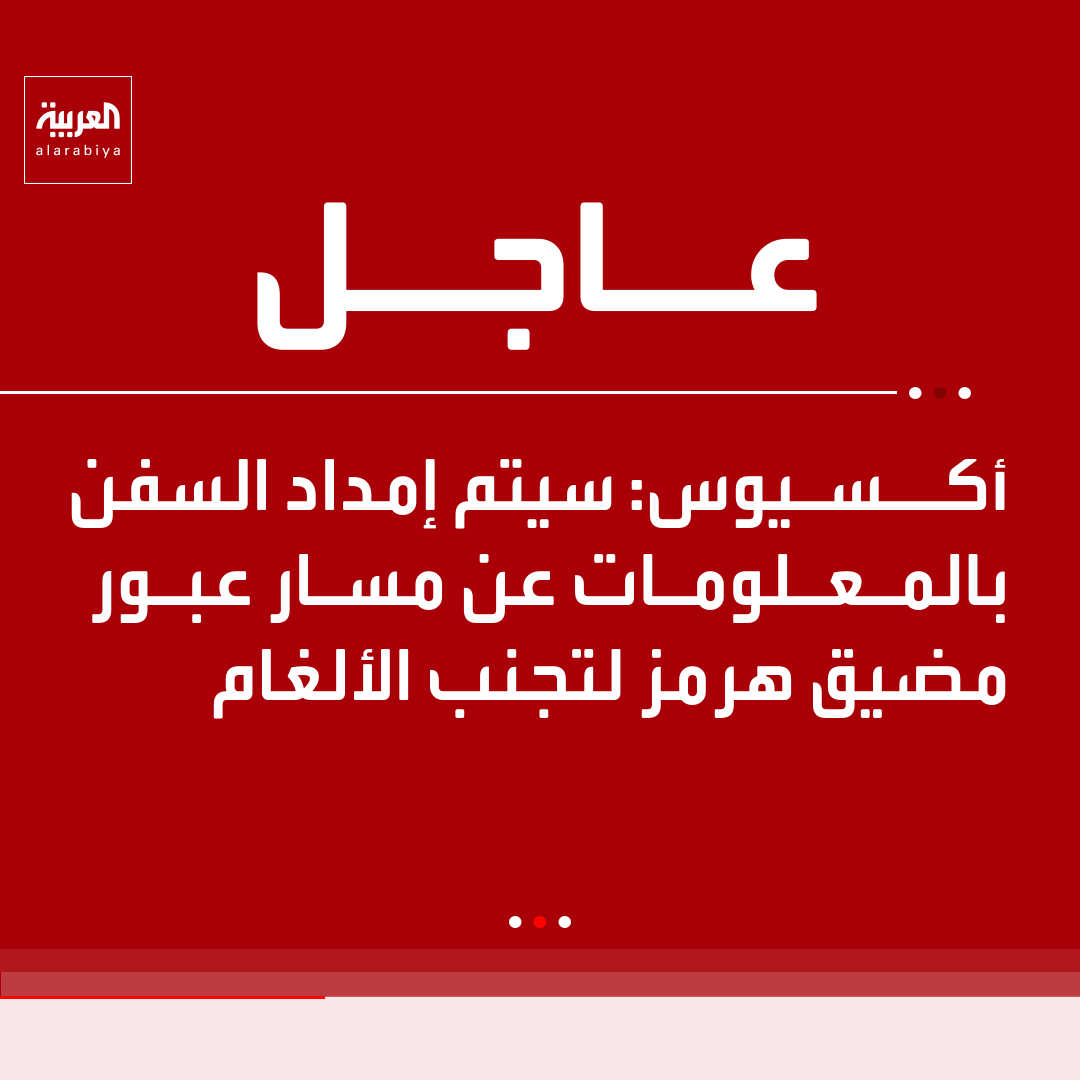 AlArabiya's tweet photo. أكسيوس:

- مبادرة مضيق هرمز الجديدة لن تشمل بالضرورة مرافقة البحرية الأميركية للسفن التجارية 

- سفن البحرية الأميركية ستكون في الجوار لمنع إيران من مهاجمة السفن التجارية https://t.co/e0NwxJLgnZ