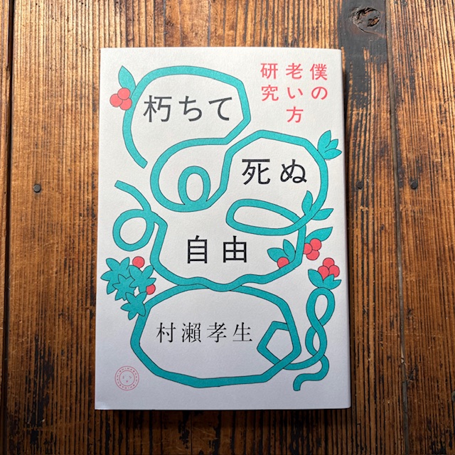 「人間社会において、独りで死ぬことや徘徊にともなう死が、なぜ「非業」となるのだろうか。きっと、僕たちの社会が閉じてしまったからだと思う。人間だけで自己完結しているのだ。都会はその象徴である」 村瀨孝生『朽ちて死ぬ自由』(ミシマ社)再入荷しました。 tinyurl.com/4xswzrdz