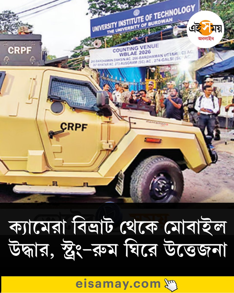 Ei_Samay's tweet image. বর্ধমানে ভোটগণনার আগে নিরাপত্তা নিয়ে বিতর্ক
দেখুন ➡️ eisamay.com/west-bengal-ne…
bardhaman news | West Bengal Assembly Election 2026
#eisamay #eisamayonline