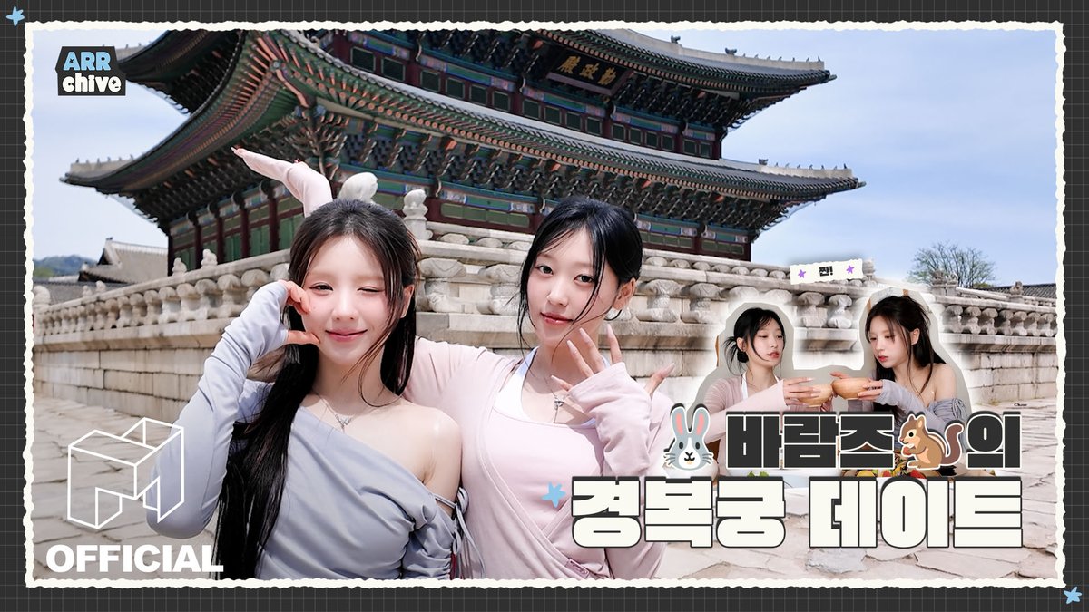 희진 공주와 최리 공주의 경복궁 데이트📍&amp; 맛집 탐방🍴
 
 youtu.be/gofbyJrqp3s

#ARTMS #아르테미스 #OURII