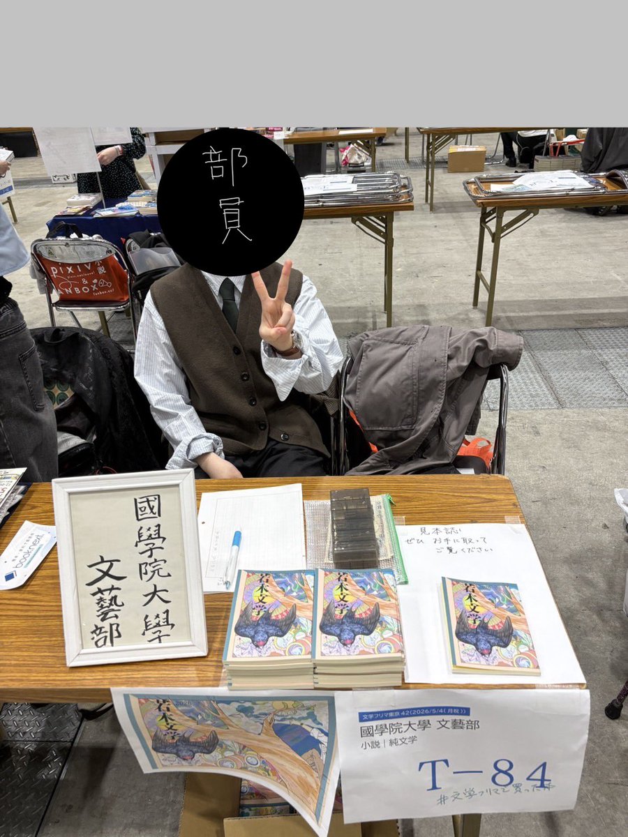 kokugakubungeis's tweet photo. 設営完了いたしました！

國學院大學文藝部『若木文学2026』
【南１・２ホール、T-84】にて、部員一同お待ちしております！
#文学フリマ東京42 https://t.co/w2cHuNQqiC