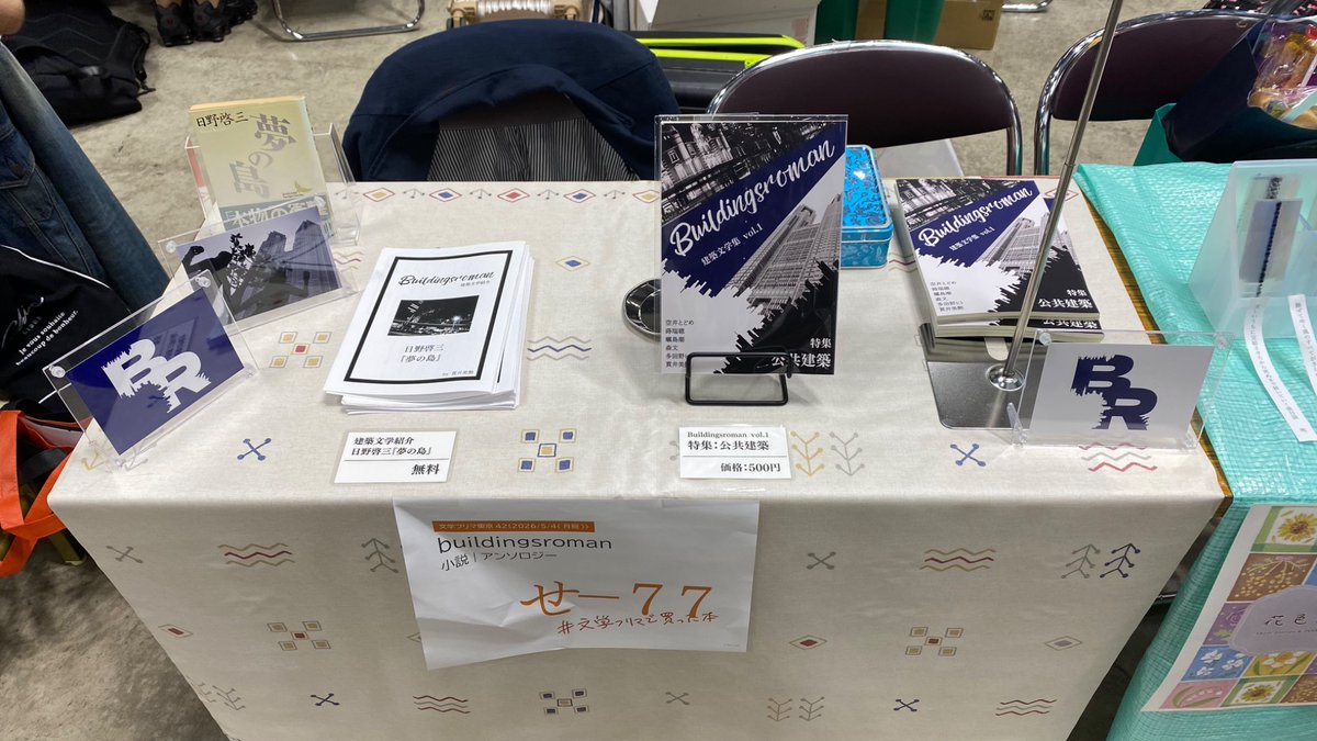 building_novels's tweet photo. #文学フリマ東京42
せ-77｜Buildingroman
設営できました✨フリーペーパーも配布していますので、ぜひお越しください〜！ https://t.co/HBxfEMW1mC