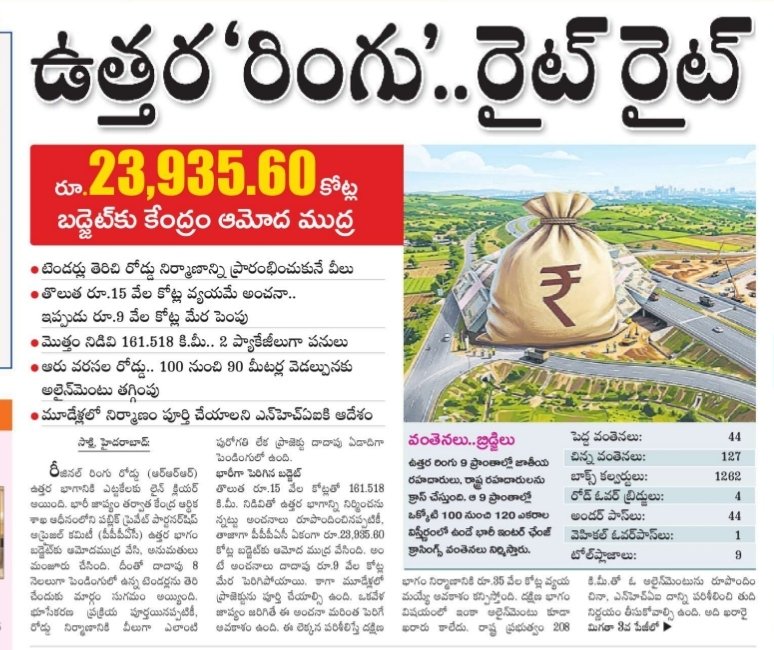 revanthannanews's tweet image. 🔔RRR ఉత్తర భాగానికి కేంద్రం గ్రీన్ సిగ్నల్
🔹₹23,935 కోట్ల ప్రాజెక్టుకు ఆమోదం, టెండర్లకు మార్గం సుగమం
🔹161 కి.మీ ఆరు లేన్ల రహదారి, 2 ప్యాకేజీలుగా నిర్మాణం
🔹మూడేళ్లలో పూర్తి లక్ష్యం, కనెక్టివిటీకి పెద్ద ఊతం
#Telangana #Infrastructure