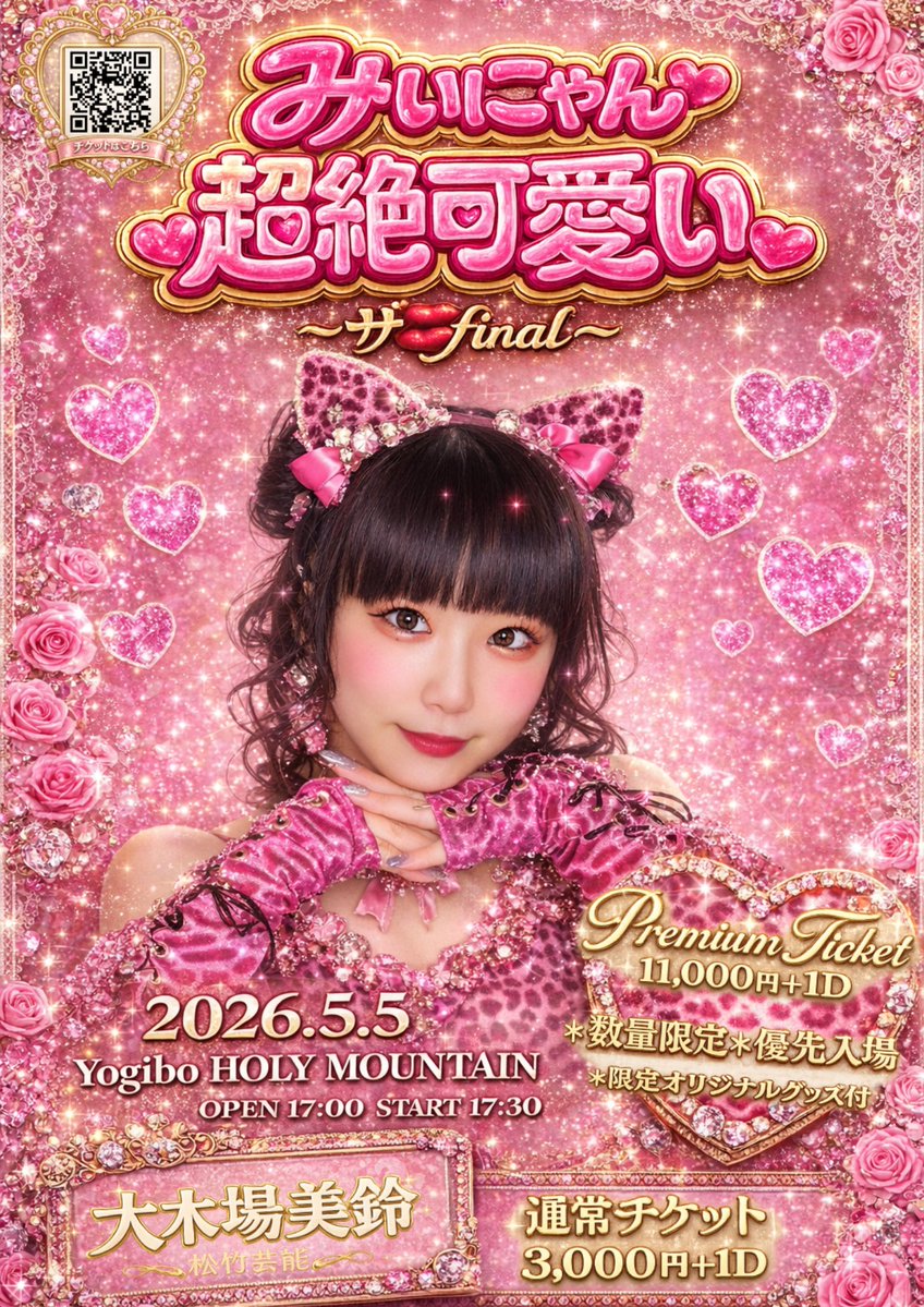 💋大木場美鈴(みぃにゃん💋5月5日last LIVE！ tweet media