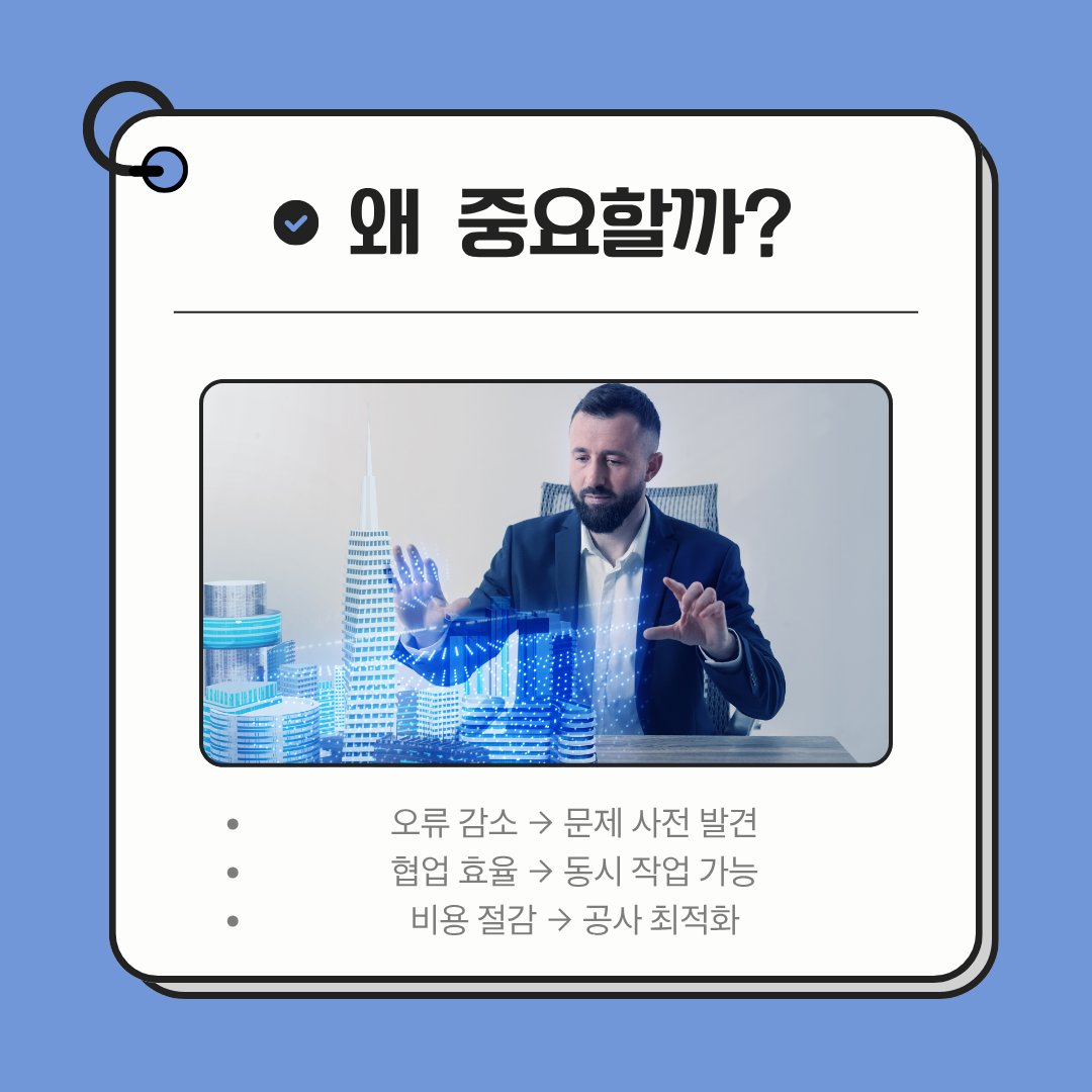 kdu_architect's tweet image. BIM이란 무엇일까?
건축을 바꾸는 디지털 설계 방식 🏗️
3D 모델에 정보까지 담아
설계부터 시공, 유지관리까지 연결한다.

✔ 오류 감소
✔ 협업 효율 증가
✔ 시간·비용 절감
이제 BIM은 선택이 아니라 기본이다.

#BIM #건축 #건축공학 #디지털건축 #설계