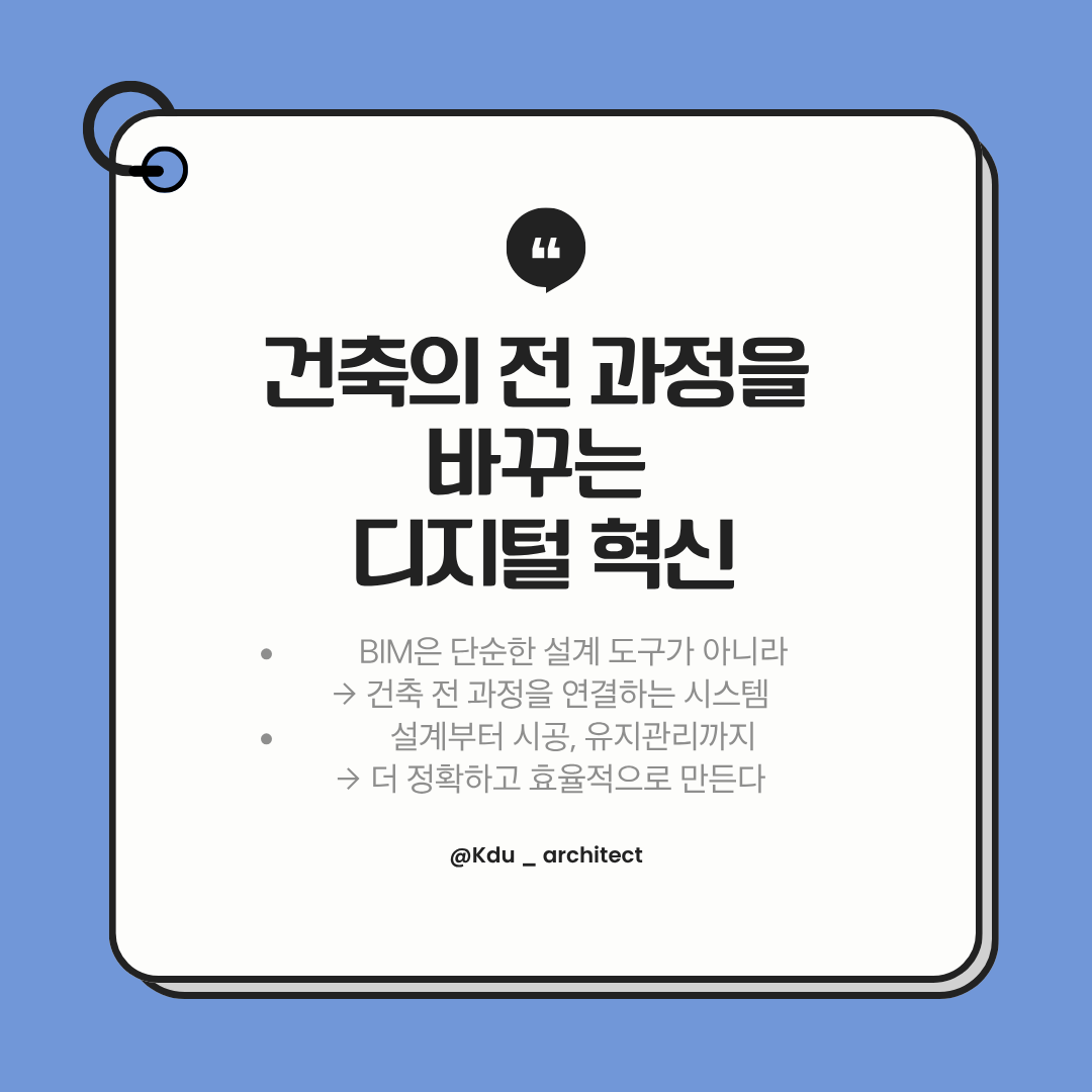 kdu_architect's tweet image. BIM이란 무엇일까?
건축을 바꾸는 디지털 설계 방식 🏗️
3D 모델에 정보까지 담아
설계부터 시공, 유지관리까지 연결한다.

✔ 오류 감소
✔ 협업 효율 증가
✔ 시간·비용 절감
이제 BIM은 선택이 아니라 기본이다.

#BIM #건축 #건축공학 #디지털건축 #설계