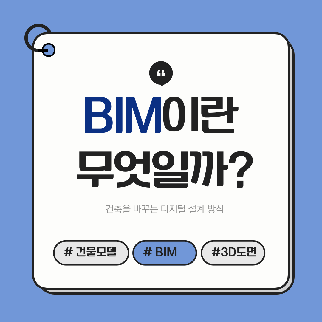 kdu_architect's tweet image. BIM이란 무엇일까?
건축을 바꾸는 디지털 설계 방식 🏗️
3D 모델에 정보까지 담아
설계부터 시공, 유지관리까지 연결한다.

✔ 오류 감소
✔ 협업 효율 증가
✔ 시간·비용 절감
이제 BIM은 선택이 아니라 기본이다.

#BIM #건축 #건축공학 #디지털건축 #설계