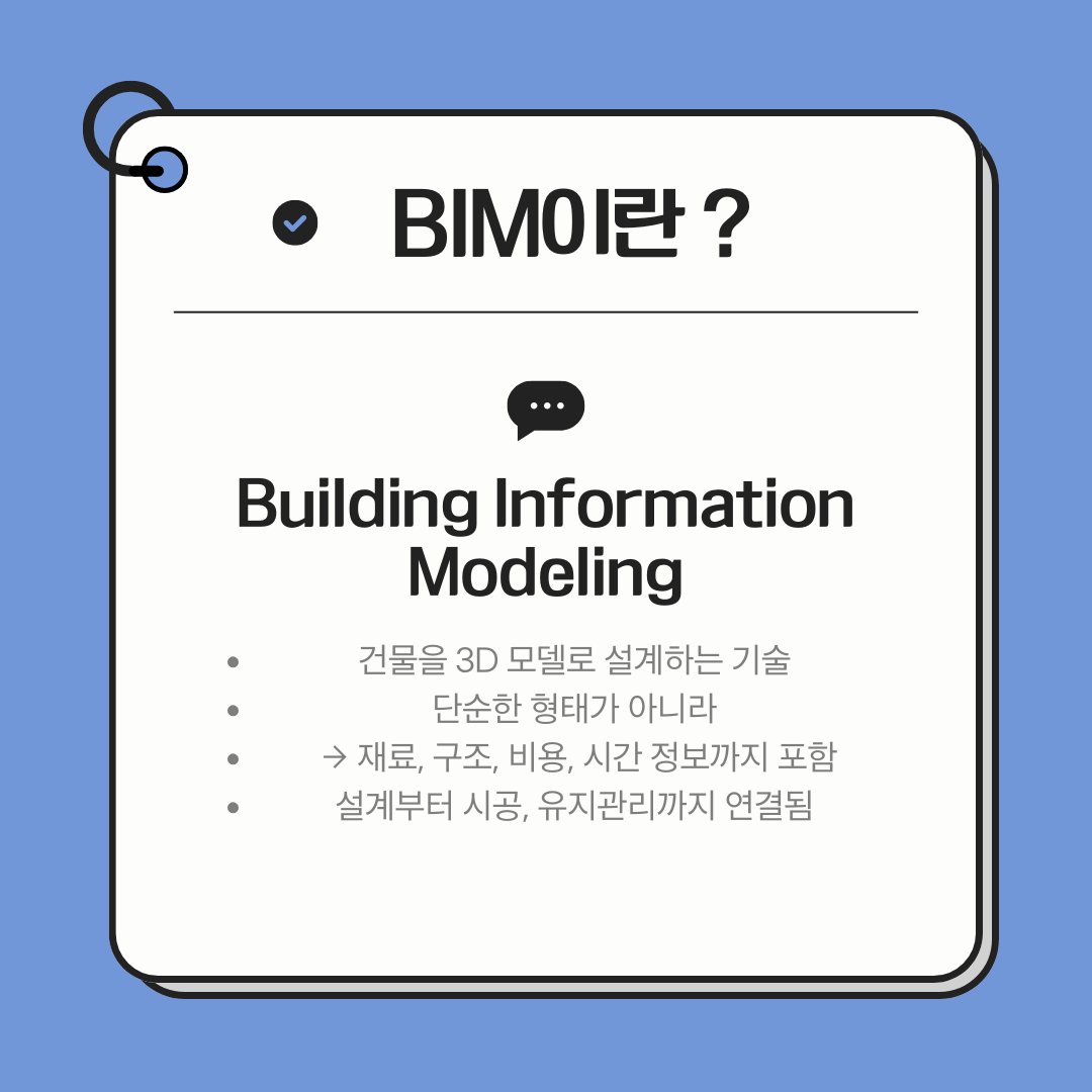 kdu_architect's tweet image. BIM이란 무엇일까?
건축을 바꾸는 디지털 설계 방식 🏗️
3D 모델에 정보까지 담아
설계부터 시공, 유지관리까지 연결한다.

✔ 오류 감소
✔ 협업 효율 증가
✔ 시간·비용 절감
이제 BIM은 선택이 아니라 기본이다.

#BIM #건축 #건축공학 #디지털건축 #설계