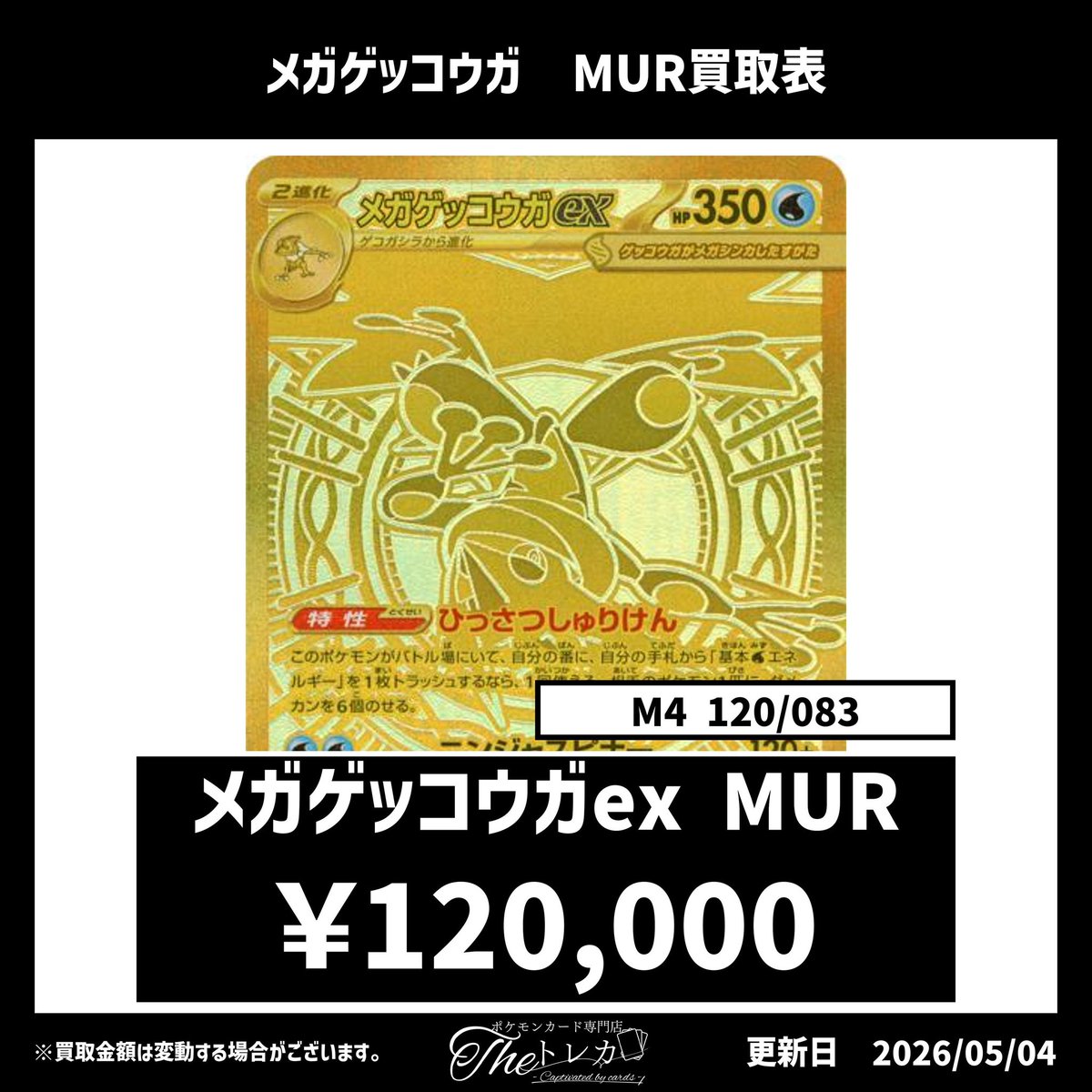 ✨メガゲッコウガex MUR買取表 📷 ¥120,000 ※現在の相場での買取価格に