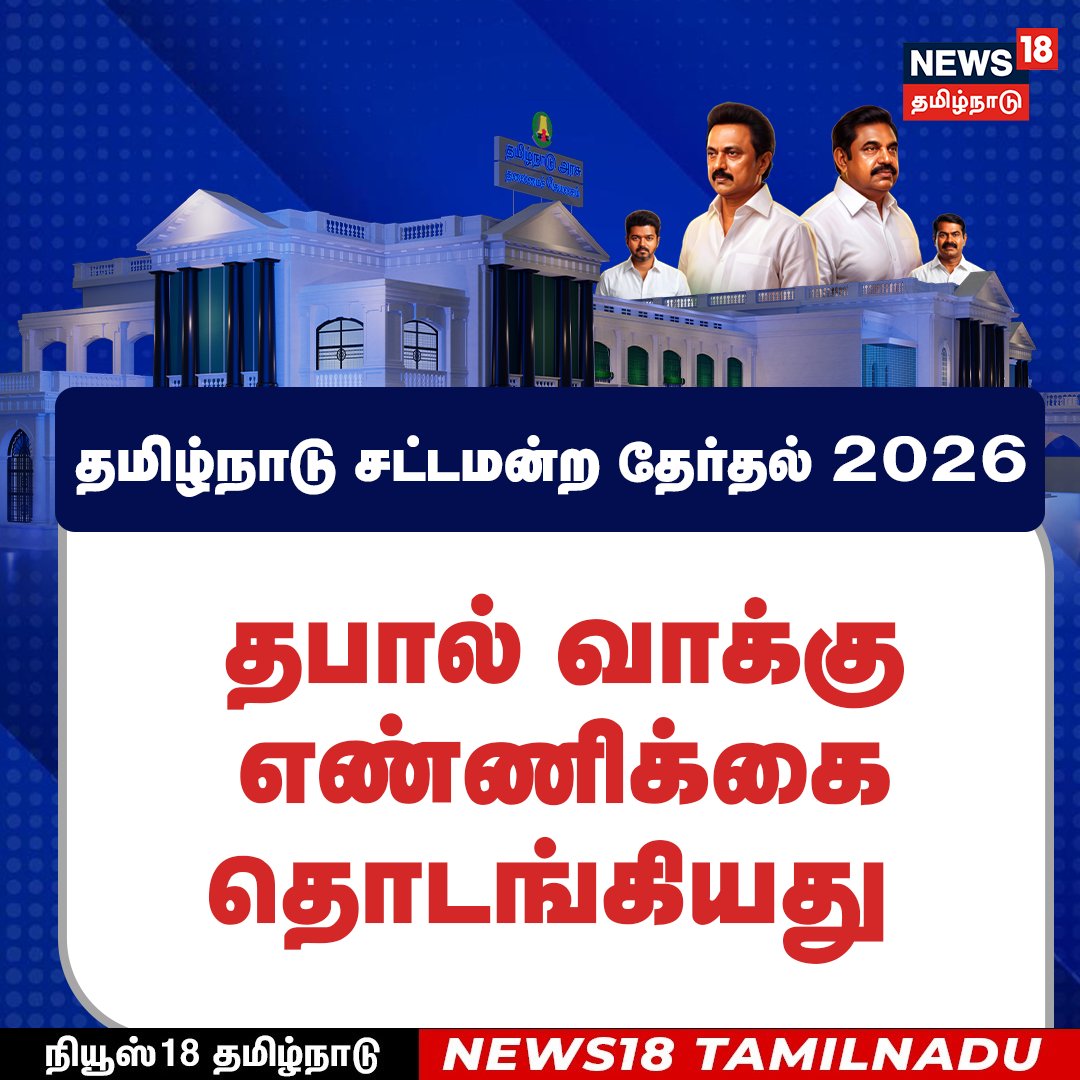 News18TamilNadu's tweet photo. தமிழ்நாடு சட்டமன்ற தேர்தல் 2026:
தபால் வாக்கு எண்ணிக்கை
தொடங்கியது
#PostalVote #electionresult2026 #TamilNaduElectionResults #TNElectionResults #TamilNaduElectionResults2026 #ElectionsWithNews18 #TNResultsLive #ElectionResults #VoteCounting
#News18TamilNadu https://t.co/JhPtvAI4Q2