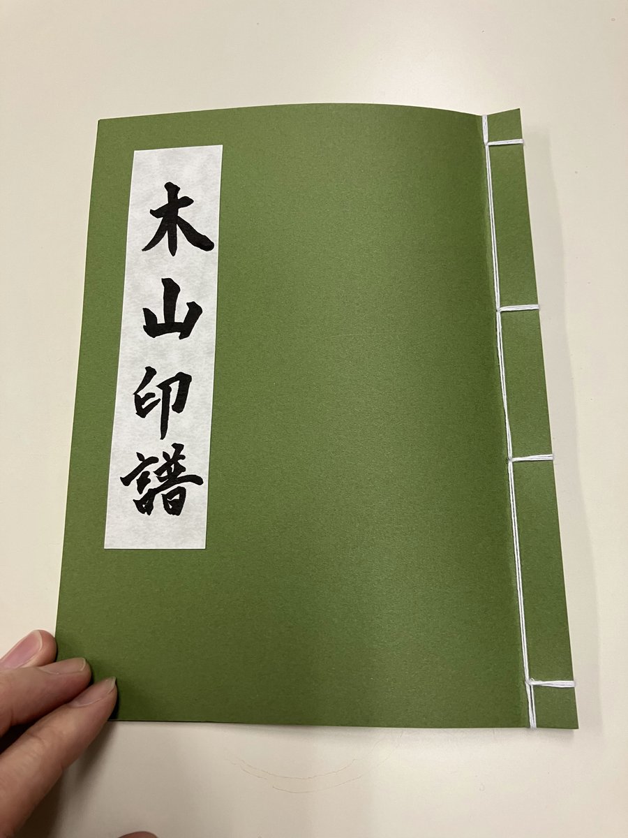 文フリと関係なくもないのですが、昨晩ちょっと本づくりをしました。書誌学者の末席に連なるものとして、和綴じ本くらい当たり前に作れないといけないのですが、わたしは物覚えが悪くすぐ細かい手順を忘れるので、最近は半年に一回くらい作ることにしています。