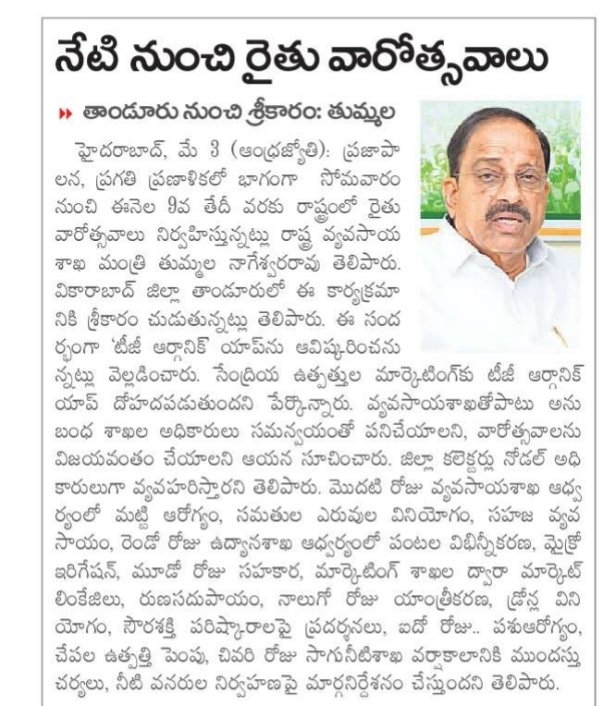 revanthannanews's tweet image. 📢నేటి నుంచి రైతు వారోత్సవాలు ప్రారంభం
🔹Tummala చేత తాండూరులో ప్రారంభం
🔹రైతులకు పథకాలు, సాంకేతిక సేవలు చేరవేతపై దృష్టి
🔹‘టీజీ ఆర్గానిక్’ యాప్‌తో మార్కెట్ అవకాశాలకు ఊతం
#Telangana #Agriculture
@Tummala_INC @TummalaOfficial