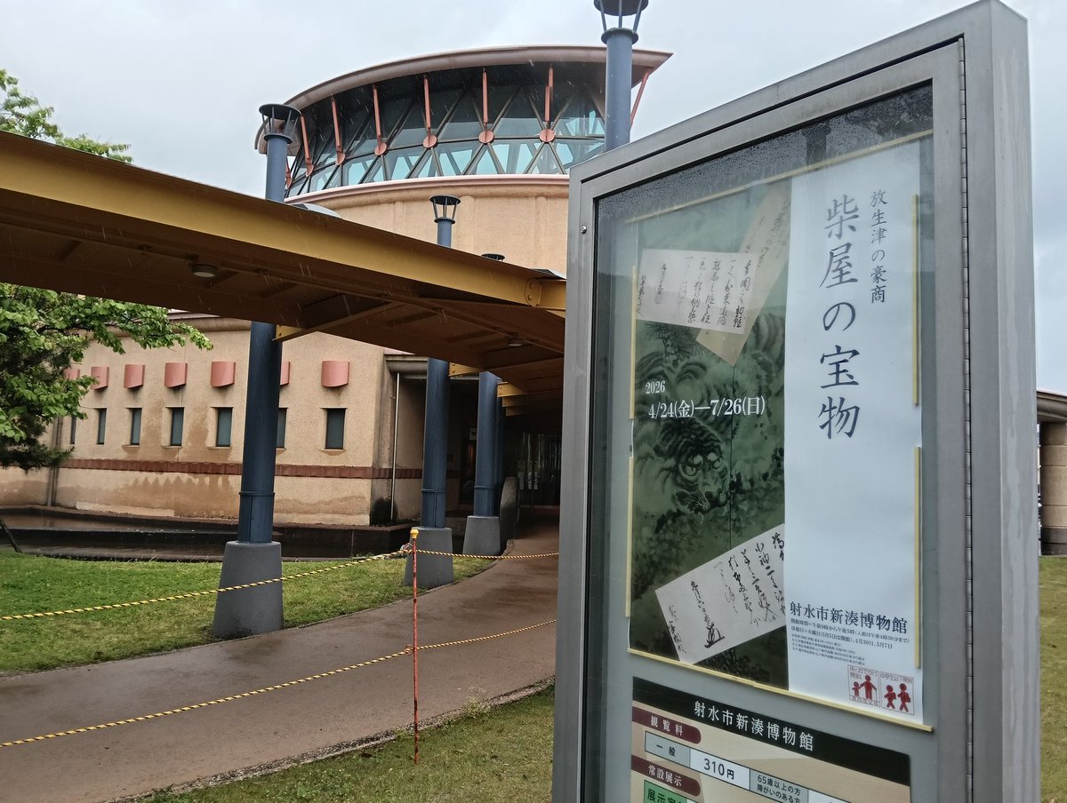 今日は、射水市新湊博物館へ。開催中の企画展「柴屋の宝物」を担当された学芸員さんによる解説があるというので聞きにきました。
