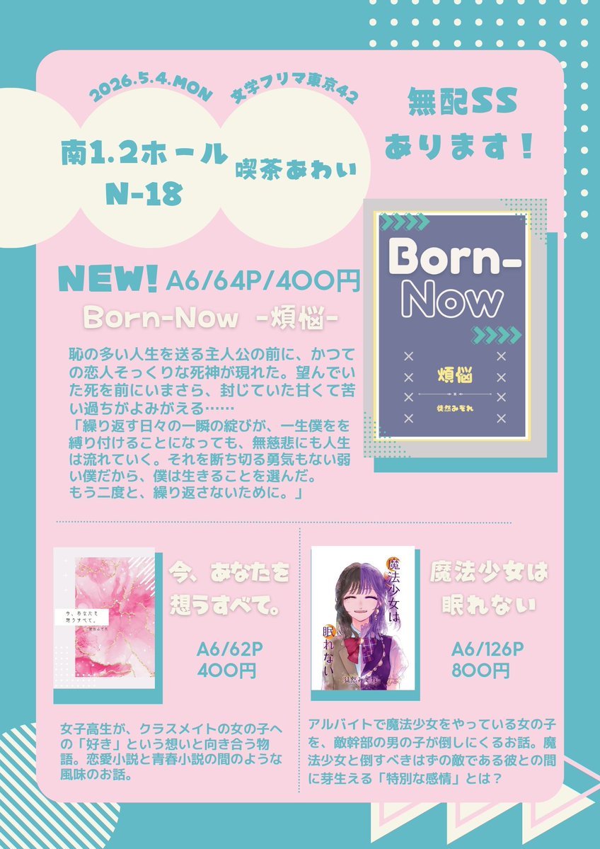 徒然みぞれ🌷5/4文フリ東京N-18 tweet media