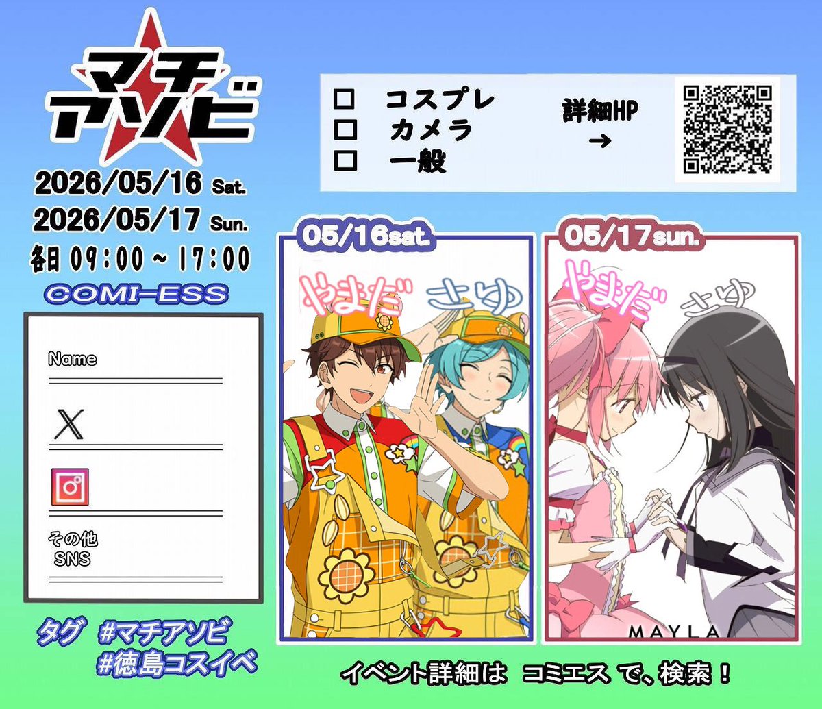 #マチアソビ参加表明
今月はこれー⊂( ᴖ ̫ᴖ )⊃
日にち逆になるかも！
