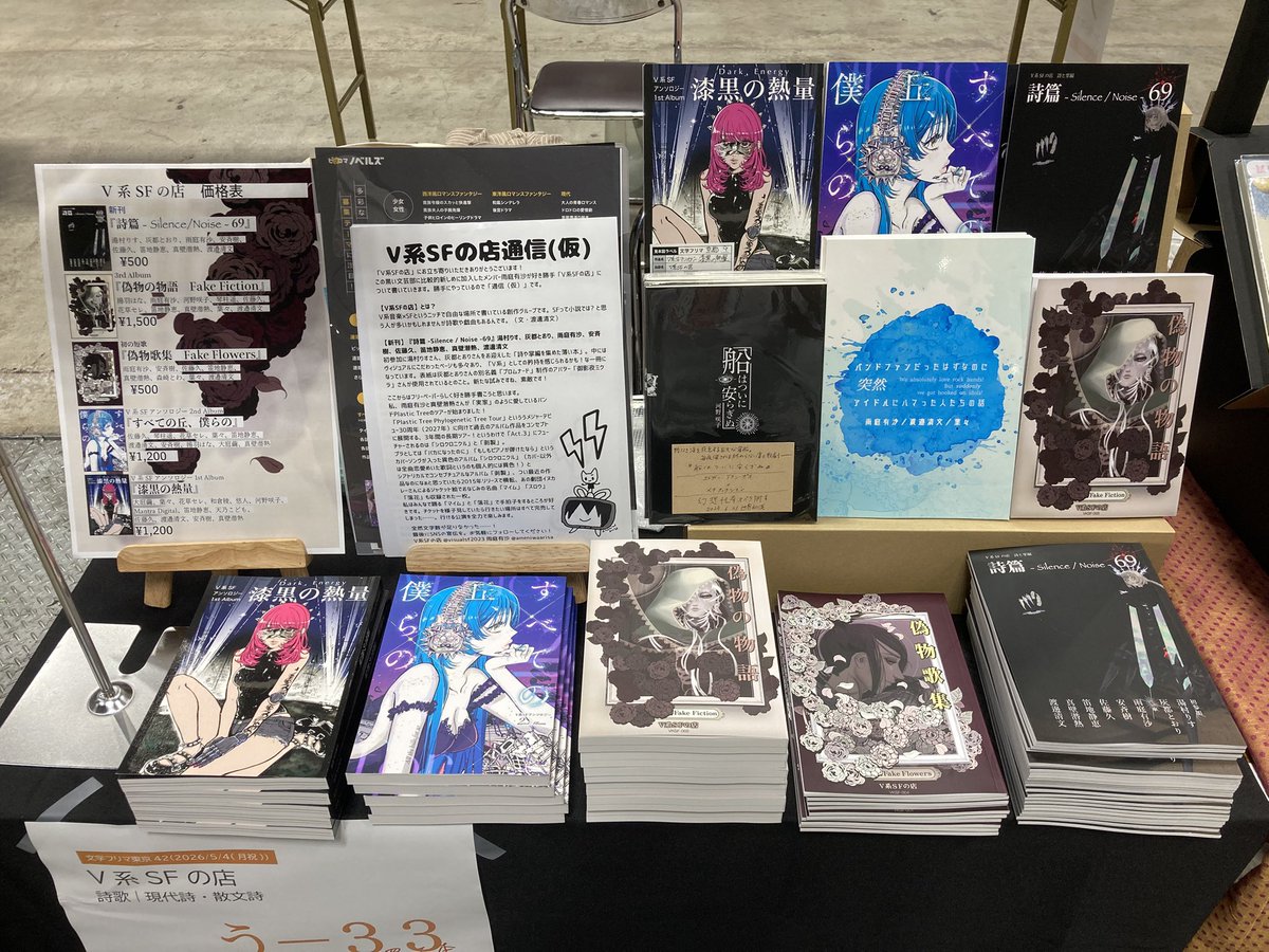 V系SFの店(文フリ東京42 う-33) tweet media