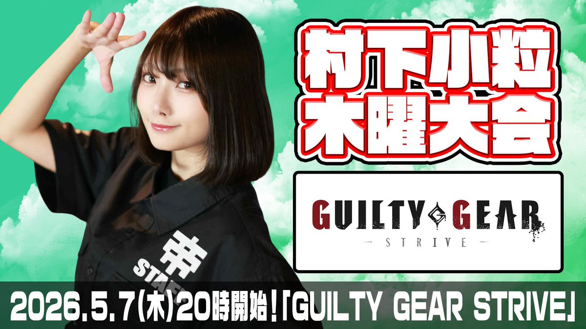 【お知らせ】

5/7(木)20時より高田馬場ゲーセンミカドにて村下小粒主催「GUILTY GEAR STRIVE」大会を開催します！

参加ゆるめ・初心者OK👌途中参加・見学のみも大歓迎です。参加費は1000円です！

皆様のご参加お待ちしております！

#ゲーセンミカド #GGST  #ギルティギアストライヴ