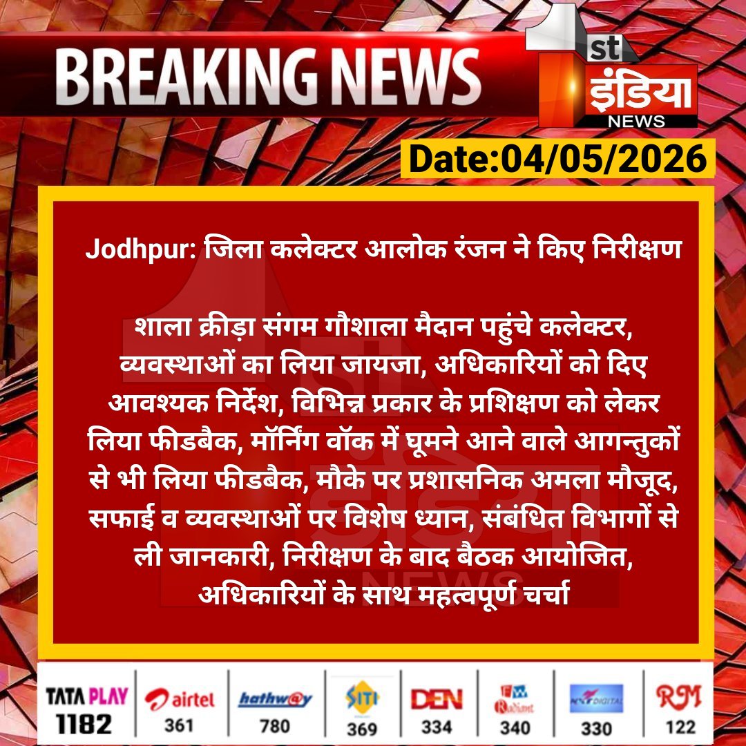 1stIndiaNews's tweet image. #Jodhpur: जिला कलेक्टर आलोक रंजन ने किए निरीक्षण

शाला क्रीड़ा संगम गौशाला मैदान पहुंचे कलेक्टर, व्यवस्थाओं का लिया जायजा, अधिकारियों को दिए आवश्यक निर्देश...

#RajasthanWithFirstIndia @JodhpurDm