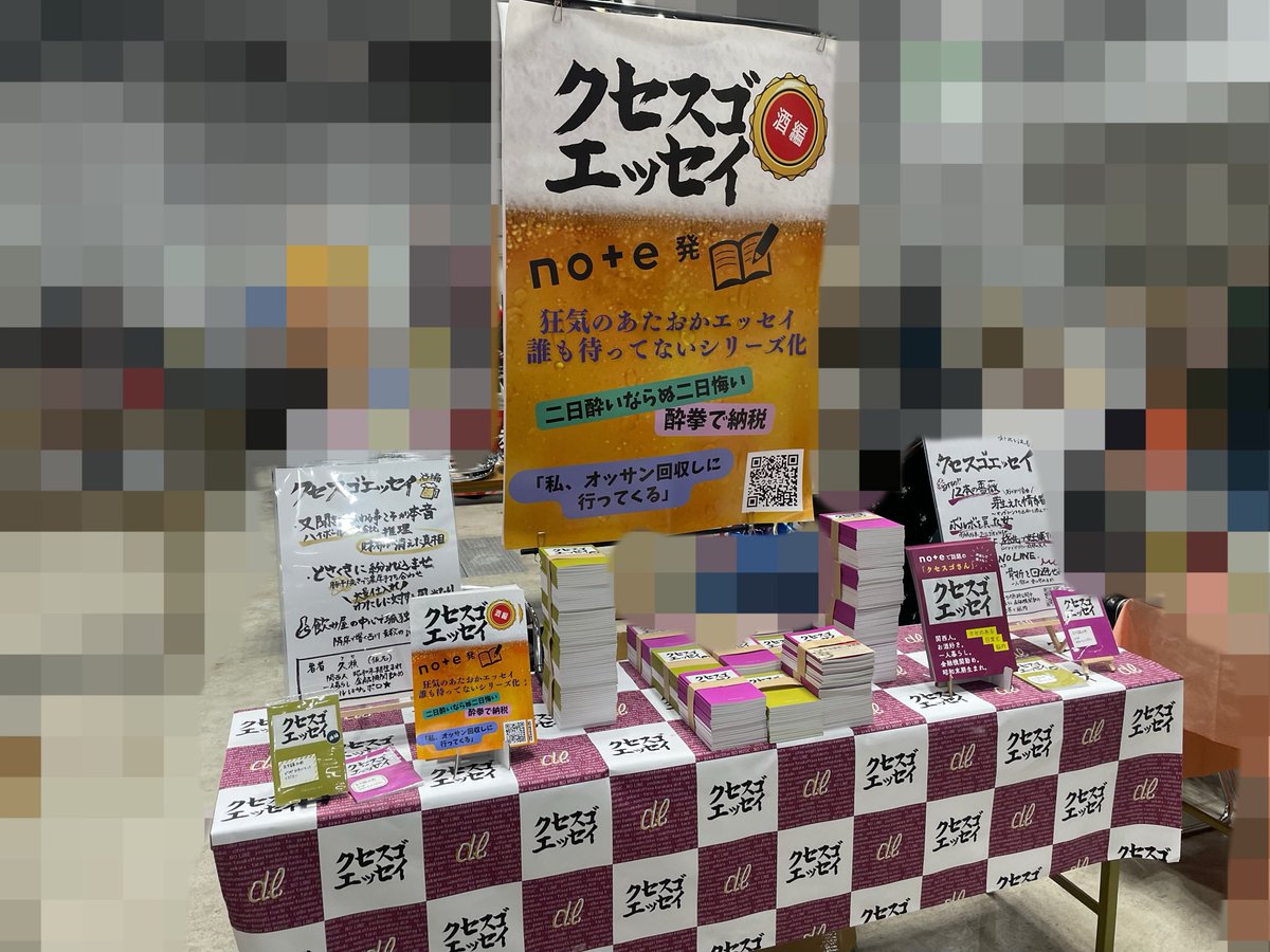 クセスゴエッセイ@文学フリマ東京42【せ-31】 tweet media