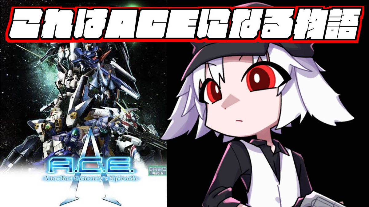 【告知】
本日の22時からは

【アナザーセンチュリーズエピソード 】初見プレイ！A.C.Eたちの物語！＃1【Vtuber】

スパロボがいったん終わったのでA.C.Eをやっていくよ！
今日は仕事終わりになるから22時から！もしかしたら少し早い時間になるかも？

配信URLはこちら！
 youtube.com/live/cAe7o2ZVg…