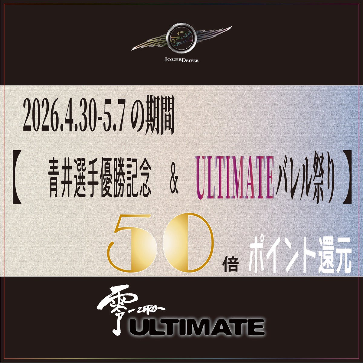 【公式】JOKERDRIVER|ULTIMATE tweet media