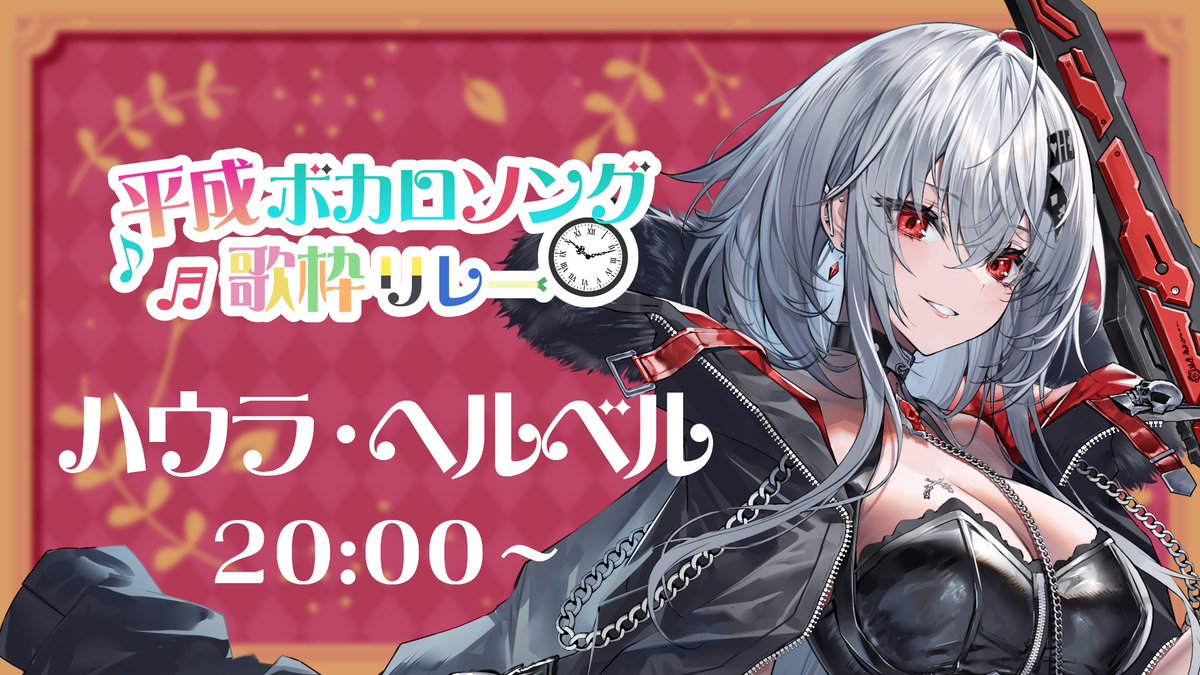 今日は16:00から開催
 #平成ボカロソング歌枠リレー に参加させて頂きます🫶🏻︎

私の出番は20:00です⏰

待機会場↓
youtube.com/live/HHiLF8K24…