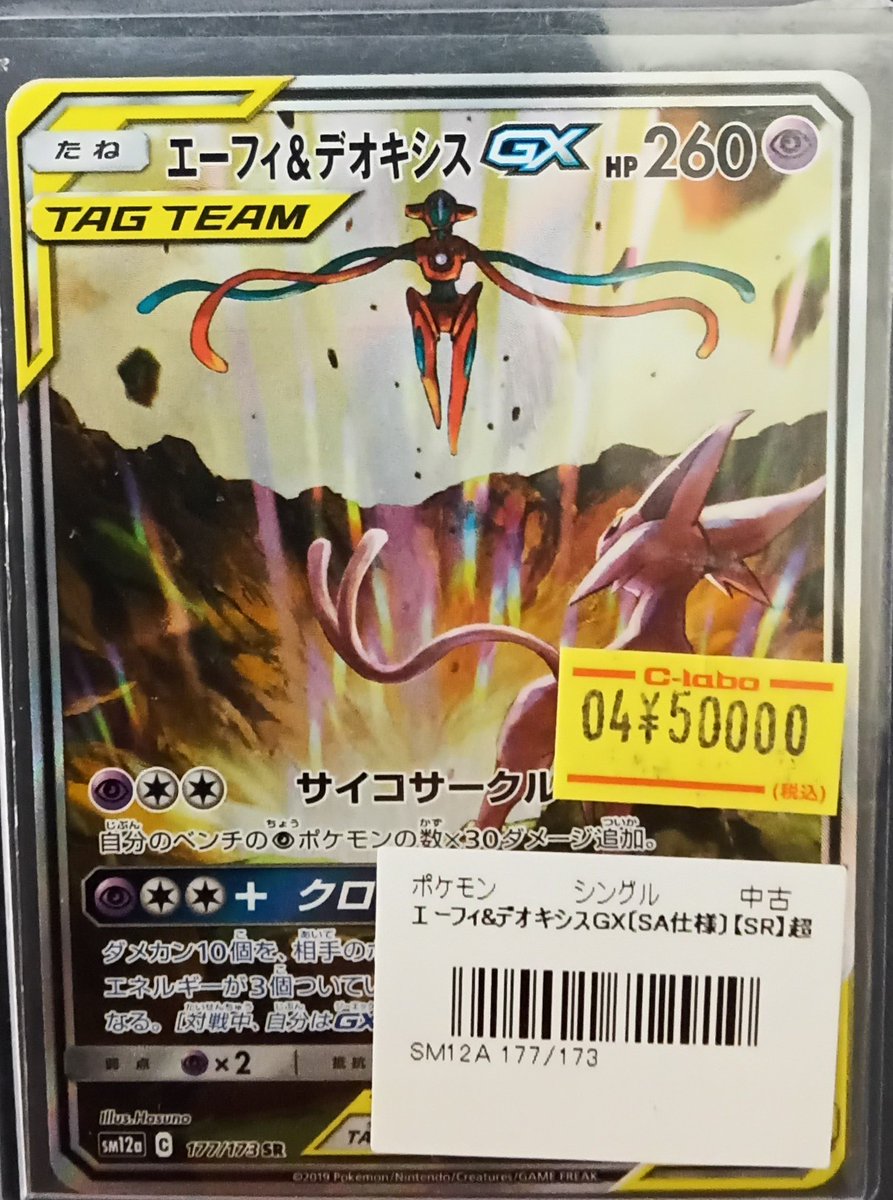 ポケモンカード 販売情報】 『エーフィ&デオキシスGX』（SR） をショー