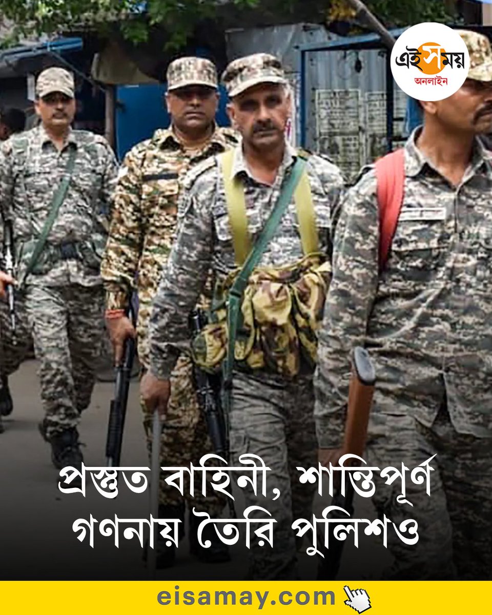 Ei_Samay's tweet image. ভোটগণনায় নিরাপত্তা জোরদার, প্রস্তুত পুলিশ বাহিনী
দেখুন➡️
eisamay.com/west-bengal-ne…

West Bengal Assembly Election 2026 । West Bengal Election Result 2026
#eisamayonline #EiSamay