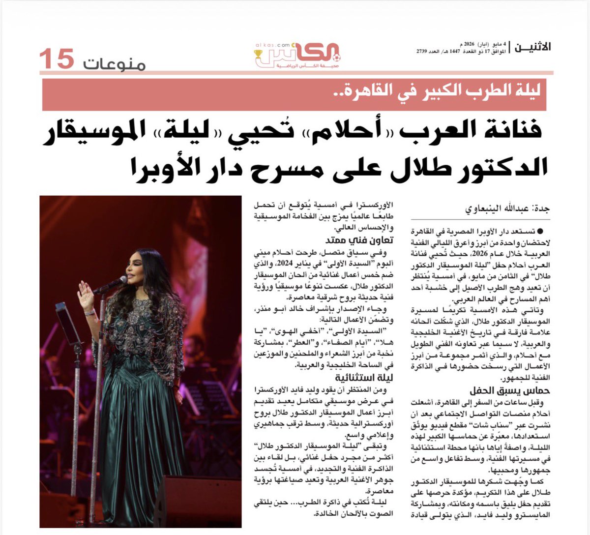 pnj5551's tweet photo. ✍🏽📰 من القاهرة… ليلة تُكتب في ذاكرة الطرب
فنانة العرب أحلام تُحيي روائع "ليلة الموسيقار د. طلال" في أمسية استثنائية تمزج الفخامة بالإحساس 🎶
موعد مع التاريخ على مسرح دار الأوبرا 👑

@AhlamAlShamsi
@Talalpage
#ليلة_احلام_والموسيقار_طلال https://t.co/fflPjkmNt7