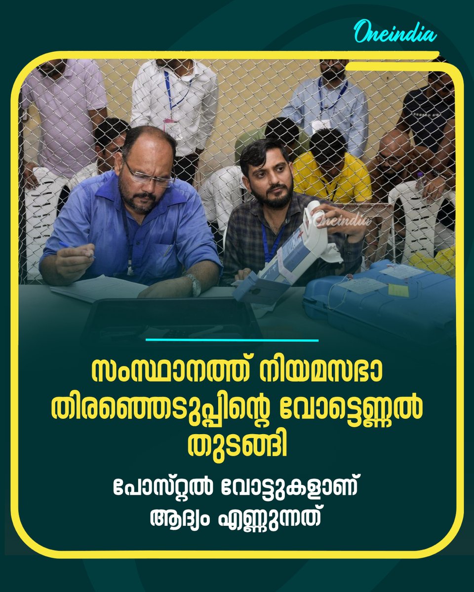 thatsMalayalam's tweet image. എട്ട് മണിയോടെയാണ് വോട്ടെണ്ണൽ തുടങ്ങിയത്.
#keralaassemblyelection2026 #PoliticsToday #OneindiaMalayalam #OIMalayalam #ElectionsWithOneindia #Election2026