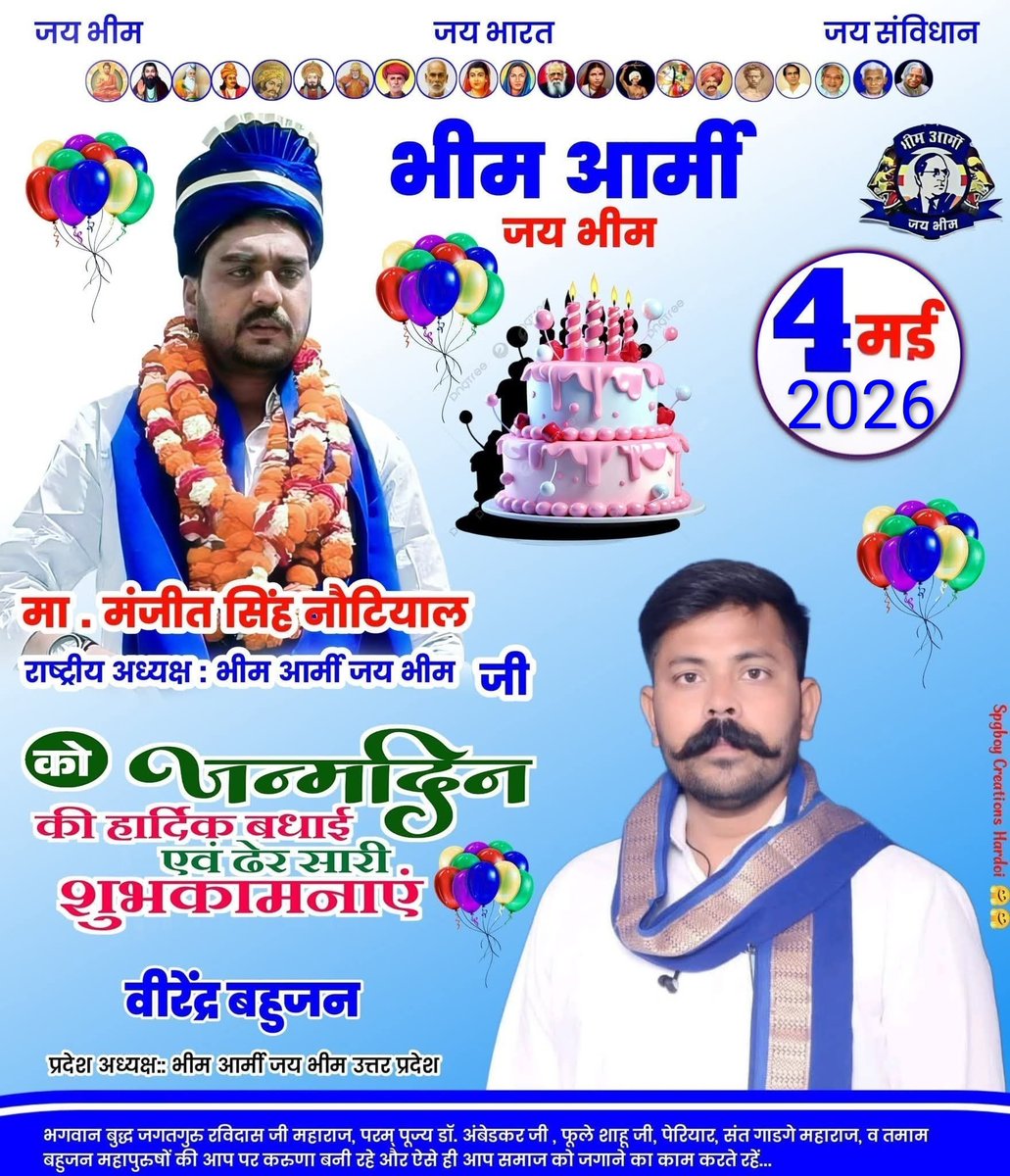 बहुजन समाज पर हो रहे शोषण अत्याचार के खिलाफ पूरे देश में संघर्ष करने वाले भीम आर्मी जय भीम संगठन के राष्ट्रीय अध्यक्ष बड़े भाई मनजीत सिंह नौटियाल जी को जन्मदिन की हार्दिक बधाई एवं मंगलकामनाएं <a href="/Manjeetsnotiyal/">Manjeet Singh Notiyal</a>
<a href="/AnandAkash_BSP/">Akash Anand</a> <a href="/BHEEM_BAUDH/">BHEEM BAUDH</a>