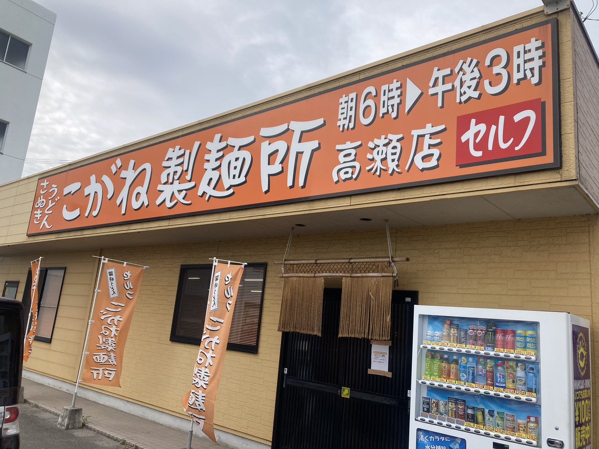 894003ba55's tweet photo. 香川なう。讃岐うどん@こがね製麺時
温玉ぶっかけ中盛。おあげ、下足天
讃岐うどん、どこに行っても…旨しw https://t.co/yfS8uW98RI