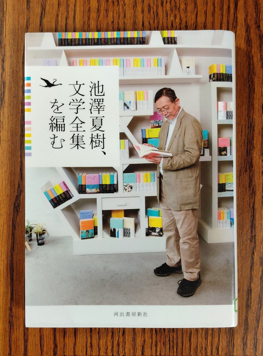 池澤夏樹、文学全集を編む」 河出書房新社「世界文学全集」「日本文学