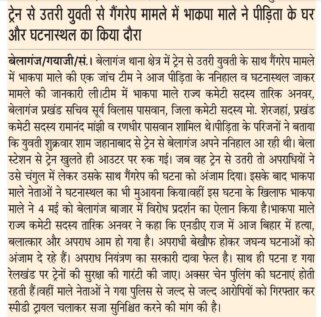 tariqueanwar02's tweet photo. बेलागंज गैंगरेप घटना पर भाकपा माले की पहलकदमी का मीडिया कवरेज। https://t.co/ML4elm21Cj