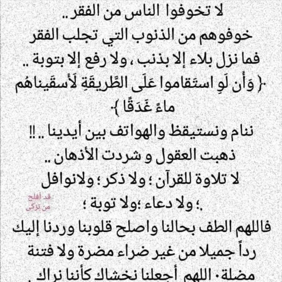 اللهم انانبرأمن حولناوقوتك
الى حولك وقوتك فليس
لناحول ولاقوةالاأنت
ياجبارأجبرناجبرايتعجب منه
ملاءكةالسماءوجنودالأرض
وأغفرلناالذنوب التي
تمنع استجابةأدعيتناوفرج
همومناونفس كروبناوأشف
سقمناوتولى بنفسك أمرنا
واجعل الى رحمتك مصيرنا
وأقرن بالعافيةغُدوي وأصالنا
#تطبيق_استقرار_تزوج_الان