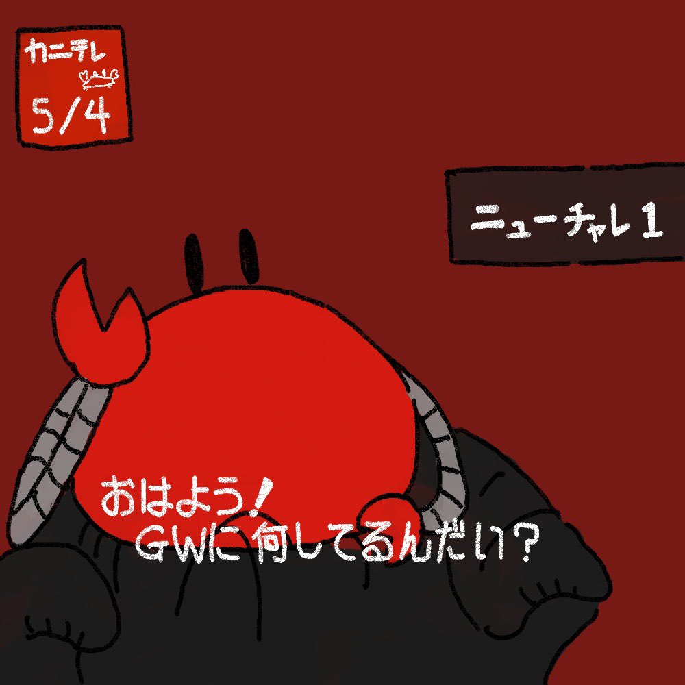 GCGをがんばるカニ！ tweet media