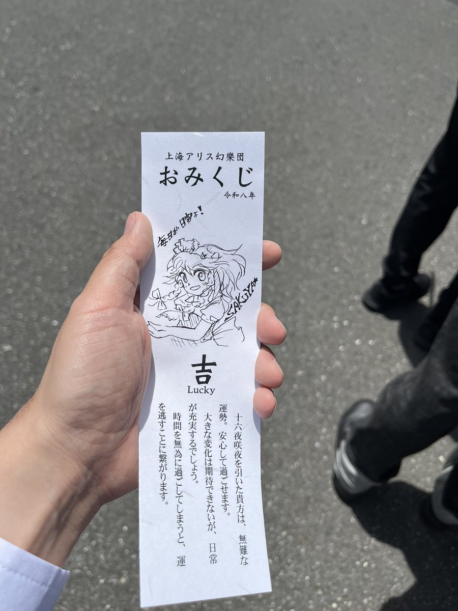 上海アリス幻樂団 ZUN おみくじ 非売品 例大祭 東方Project 上海アリス幻樂団でおみくじ引いて きた！ 結果は吉！ しかもZUNさんが