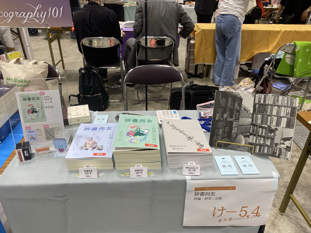 jisyoshowyou's tweet photo. ＼📚#文学フリマ東京42  出店完了しました！📚／

南3・4ホール   け-54

・【新刊】辞書尚友002号
・【既刊】辞書尚友001号
・【委託】Wikipediaの向こう側

Lexicography 101さんのお隣です🏠

辞書好きの学生が集ったサークル、ぜひチェックしてください👀

 #辞書尚友001  #辞書尚友002 https://t.co/1sB6azfanm