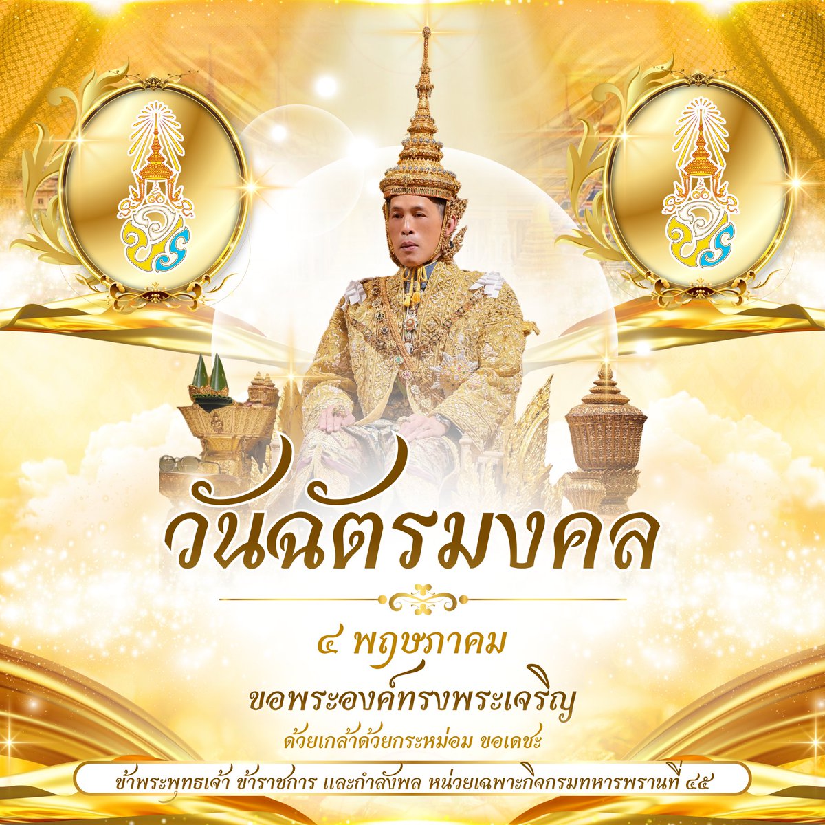 วันที่ ๔ พฤษภาคม ของทุกปี เป็นวันคล้ายวันบรมราชาภิเษกของพระบาทสมเด็จพระปรเมนทรรามาธิบดีศรีสินทรมหาวชิราลงกรณ พระวชิรเกล้าเจ้าอยู่หัว ในการเสด็จเถลิงถวัลยราชสมบัติเป็นพระมหากษัตริย์ รัชกาลที่ ๑๐ แห่งพระบรมราชจักรีวงศ์แห่งราชอาณาจักรไทย โดยสมบูรณ์ตามโบราณราชประเพณี
#ทรงพระเจริญ