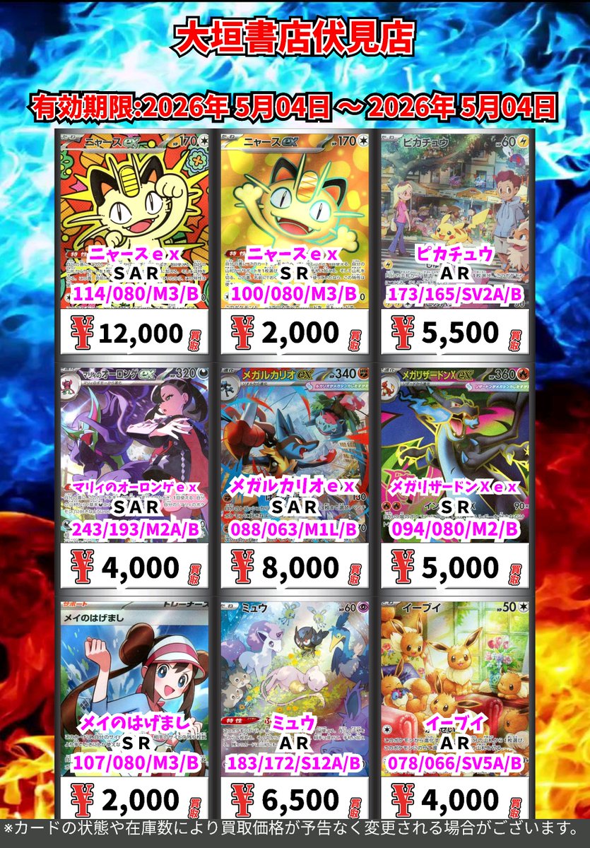 ポケモンカード 買取チラシ(5/4時点) ぜひ大垣書店伏見店でポケモン